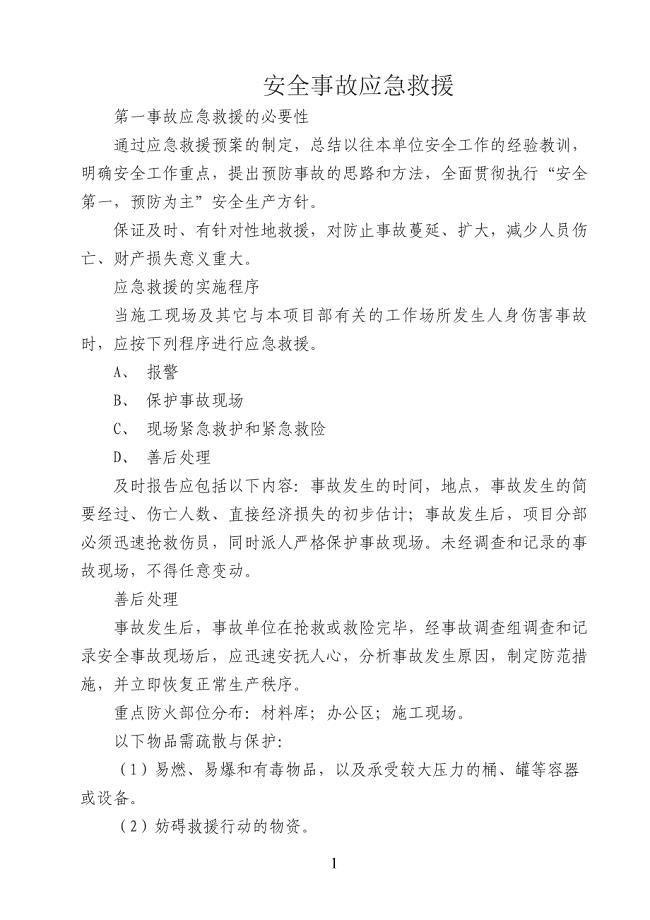 安全事故应急预案.doc