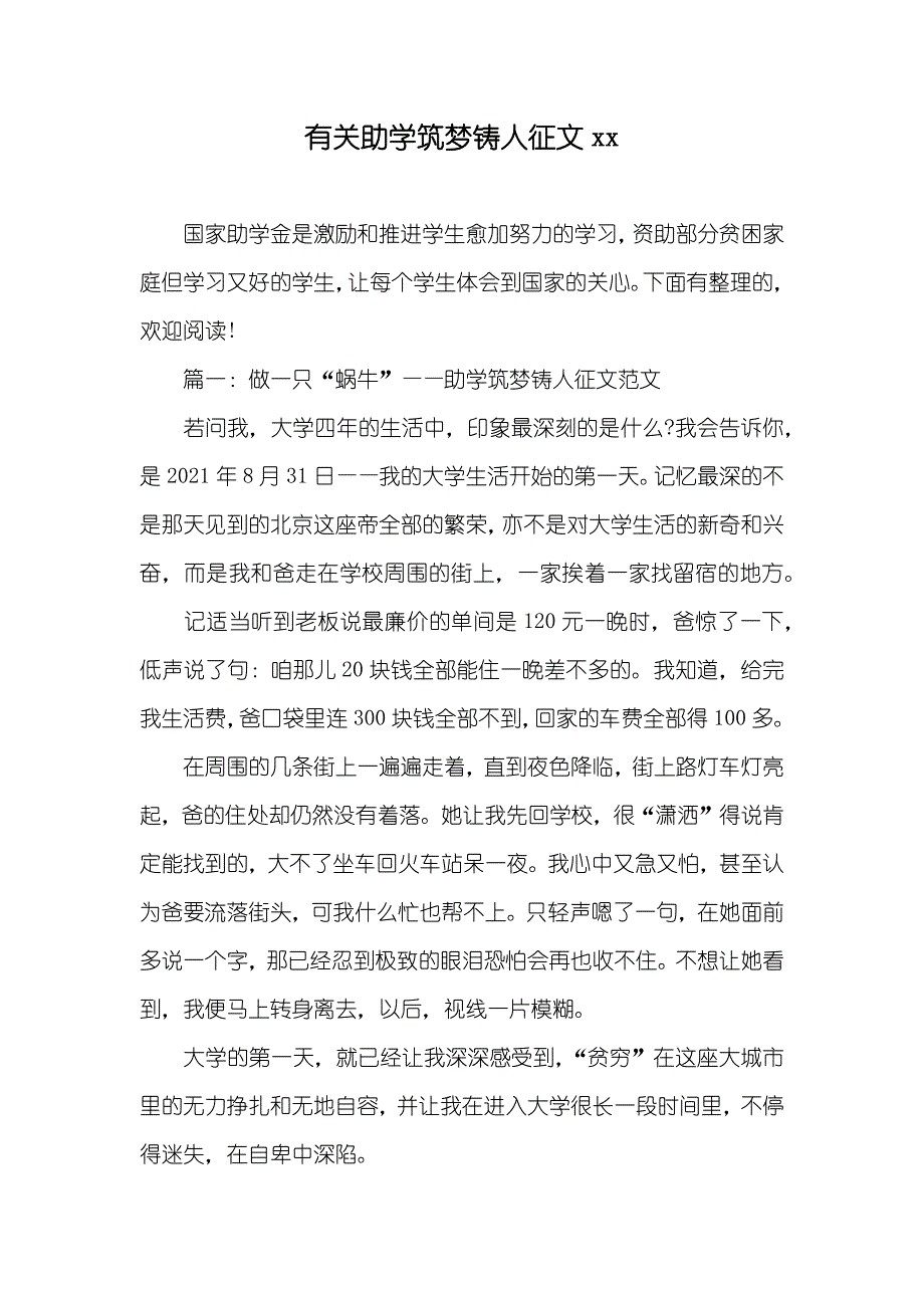 有关助学筑梦铸人征文(2)_第1页