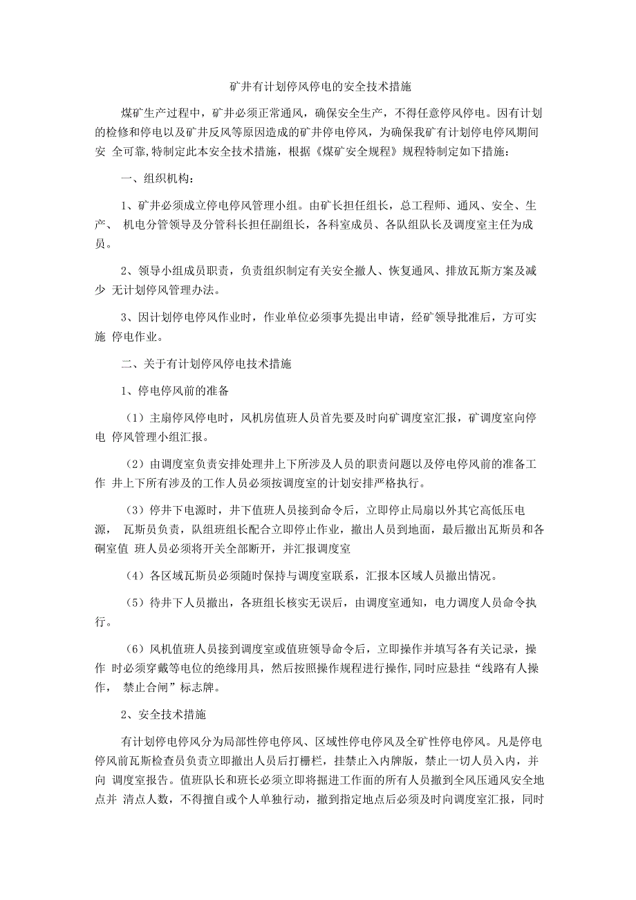 矿井有计划停风停电的安全技术措施_第1页