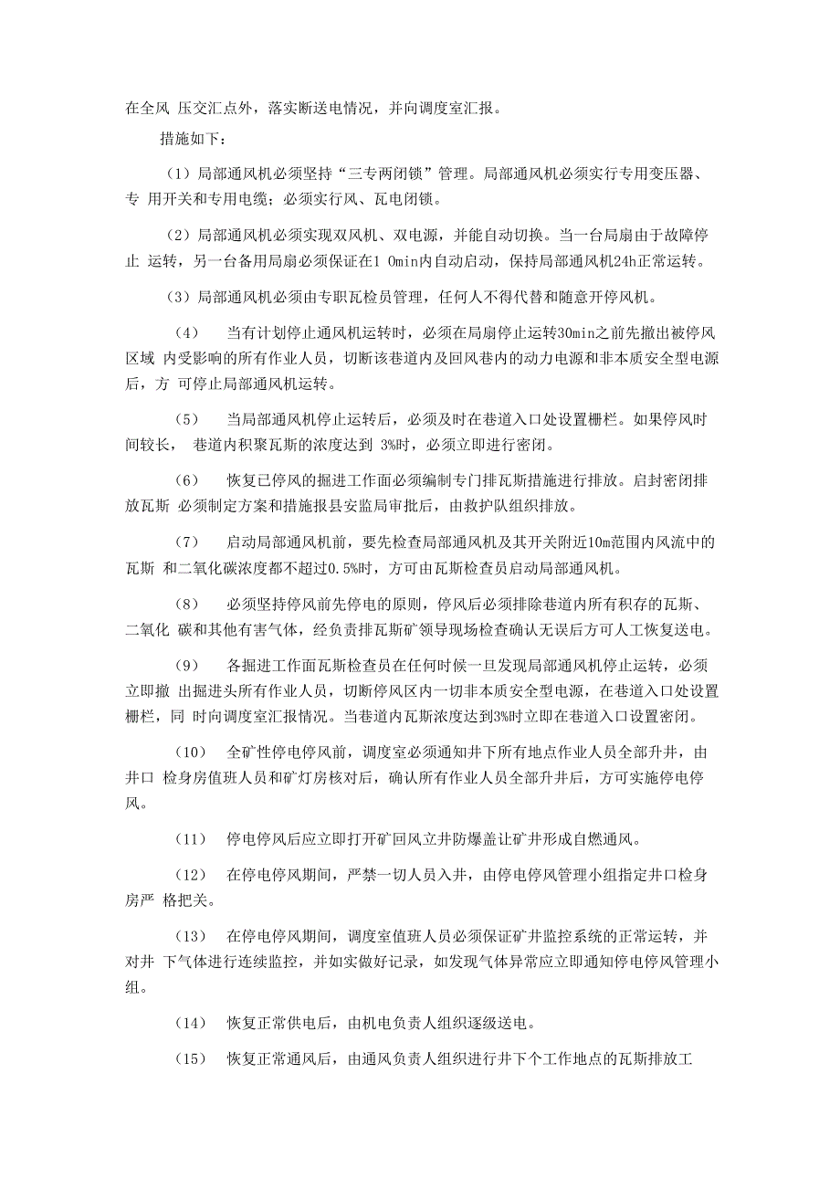 矿井有计划停风停电的安全技术措施_第2页