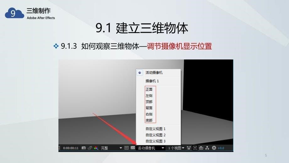 AE教学课件-9-三维制作ppt课件.ppt_第5页