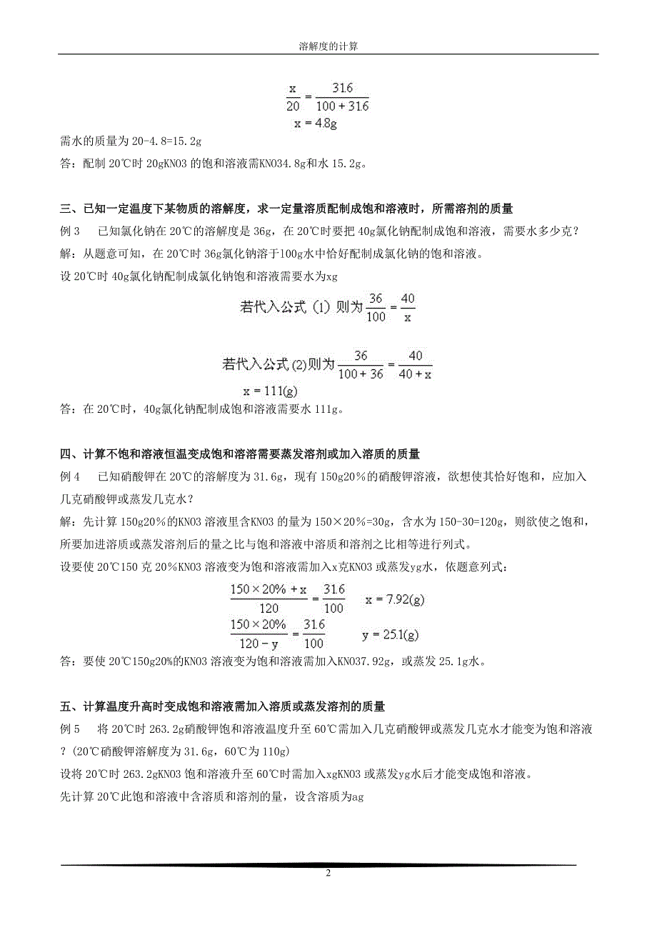 初中化学中溶解度的计算.doc_第2页