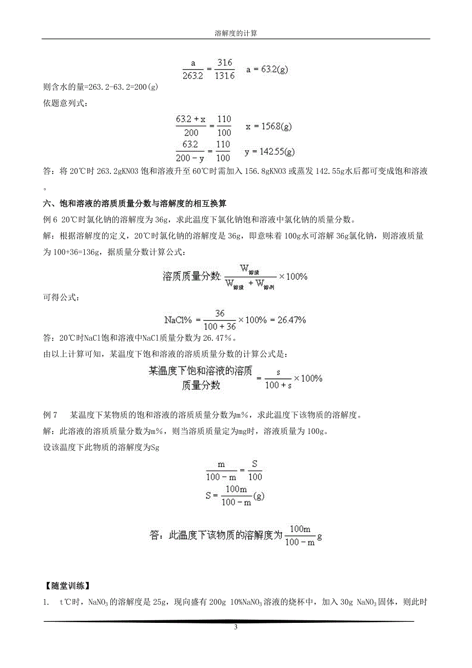 初中化学中溶解度的计算.doc_第3页