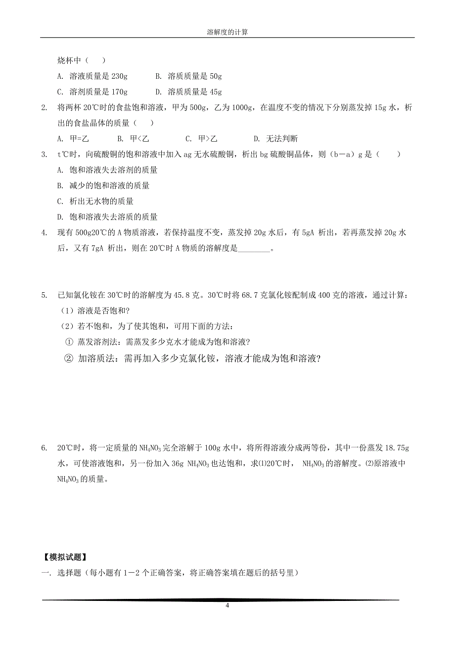 初中化学中溶解度的计算.doc_第4页