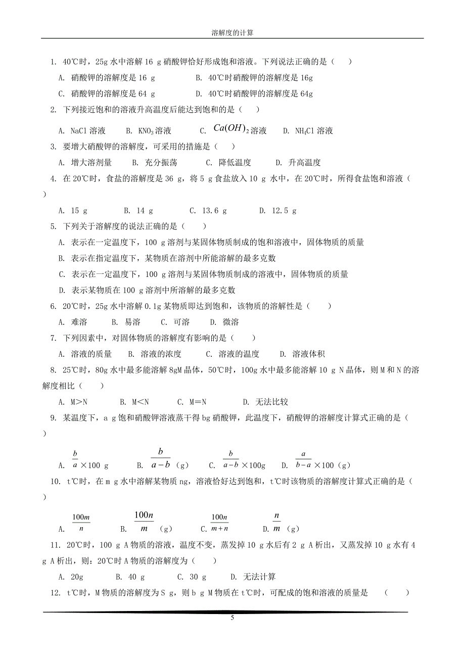 初中化学中溶解度的计算.doc_第5页