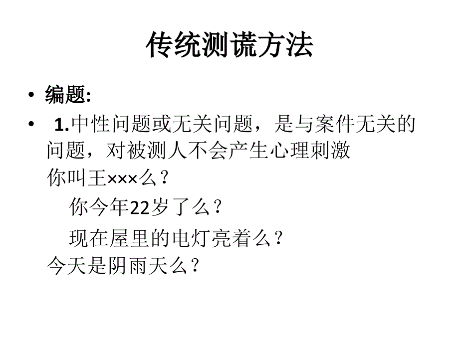 测谎及其认知神经科学基础.ppt_第3页