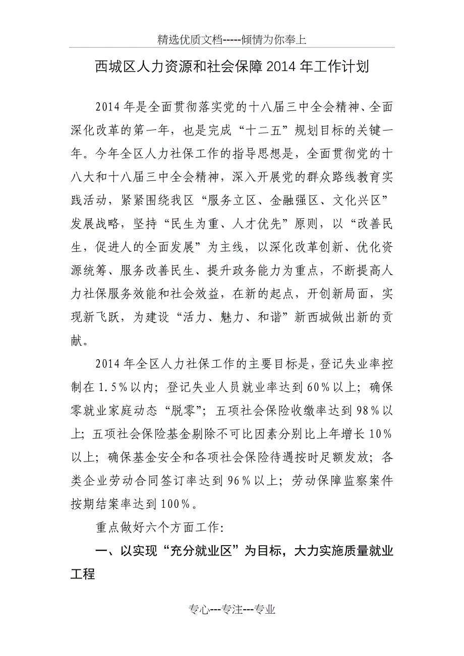 西城区人力资源和社会保障2014年工作计划_第1页