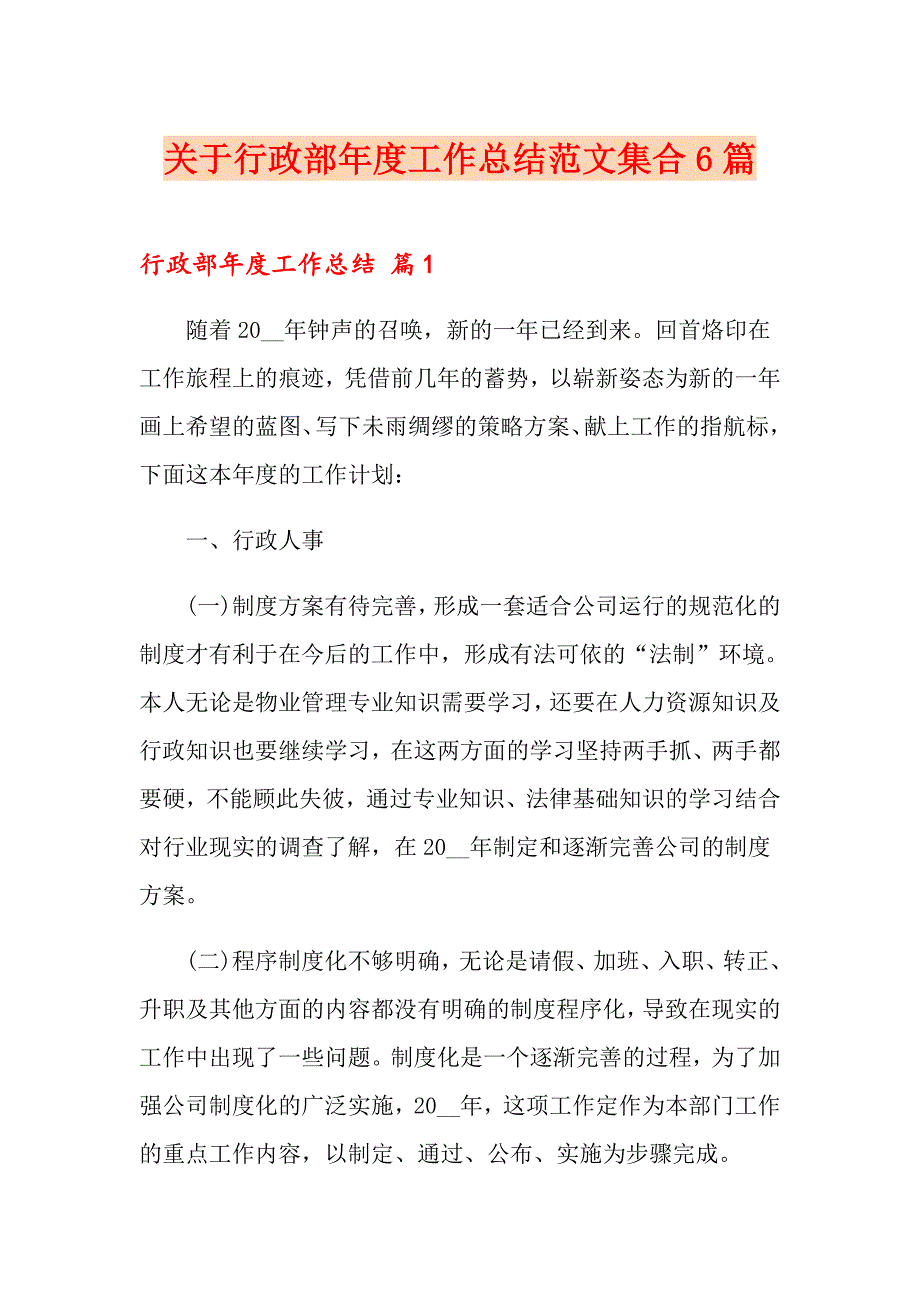 关于行政部工作总结范文集合6篇_第1页