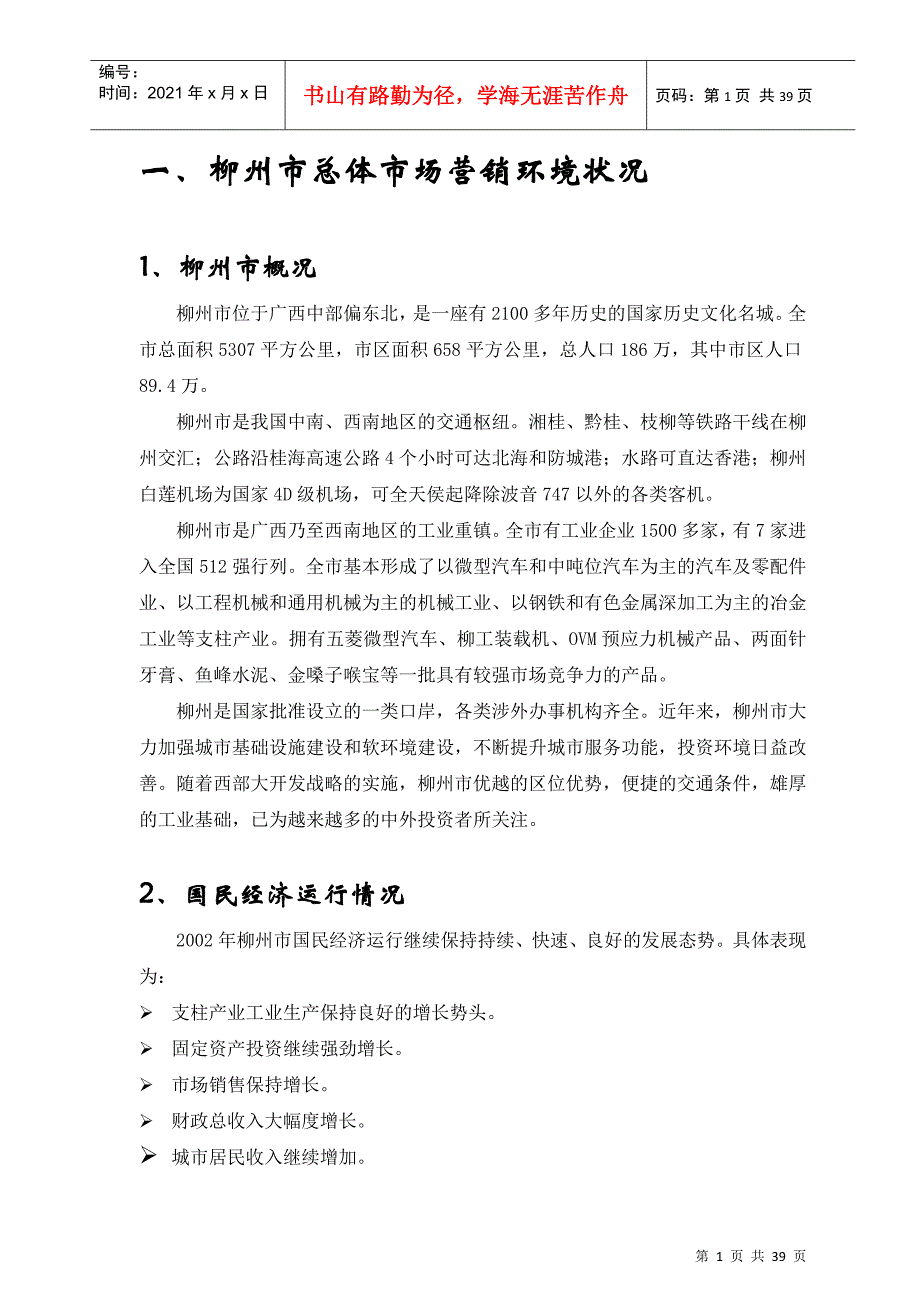 柳州市某广场项目的市场调查研究报告_第1页