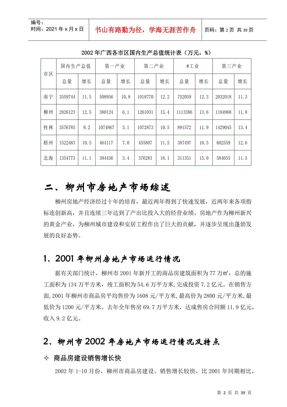 柳州市某广场项目的市场调查研究报告_第2页