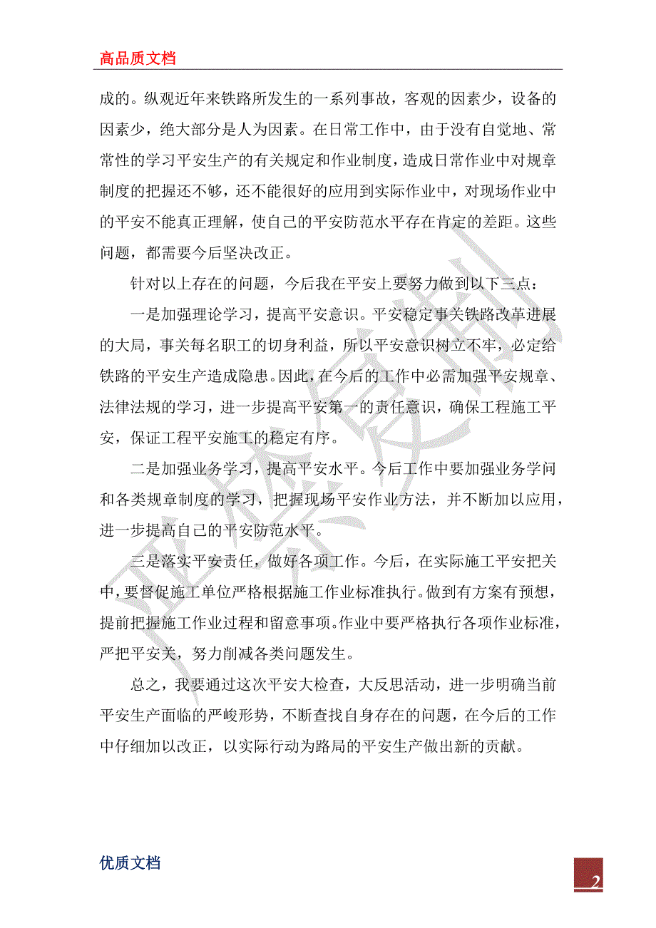 2022年全大反思大检查个人汇报材料_第2页