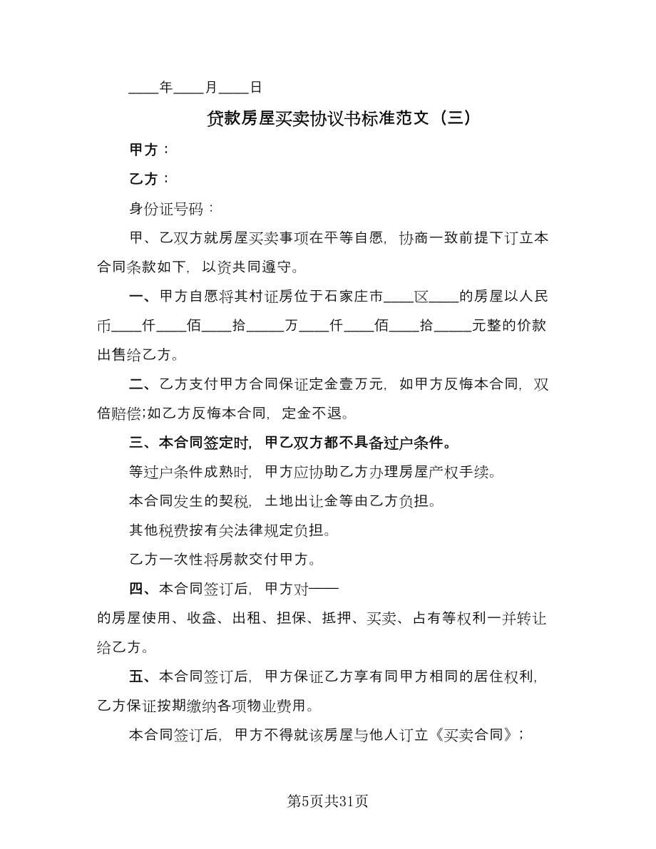 贷款房屋买卖协议书标准范文（11篇）.doc_第5页