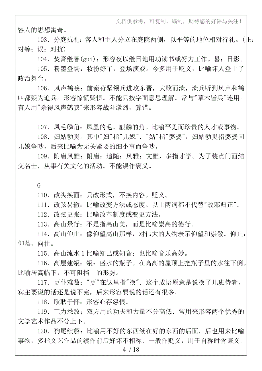 2011高考语文-易错成语380例_第4页