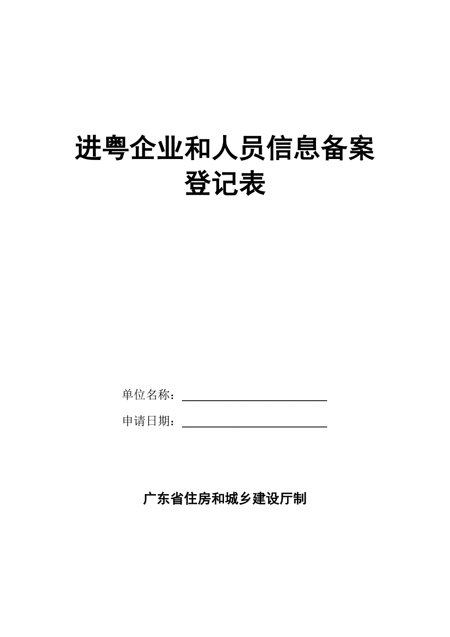 进粤企业和人员信息备案登记表.doc_第1页