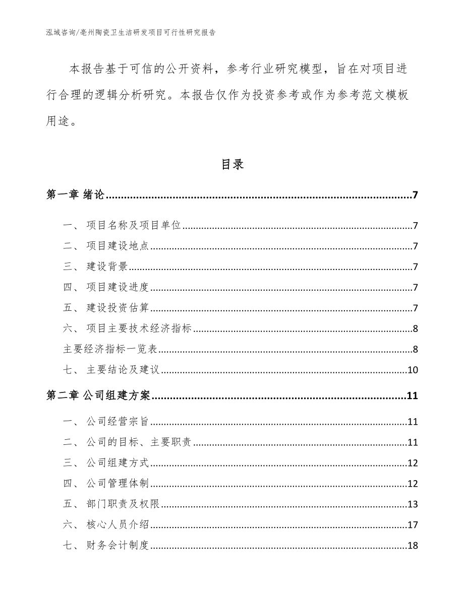 亳州陶瓷卫生洁研发项目可行性研究报告范文模板_第2页