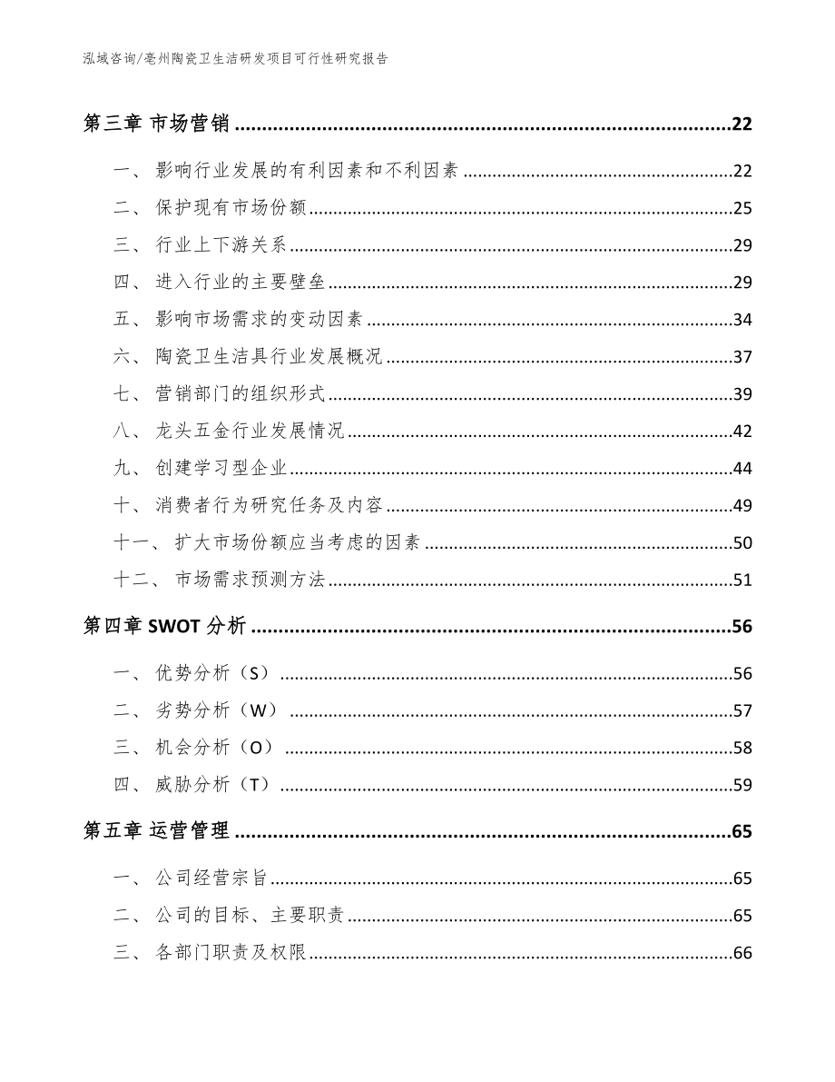 亳州陶瓷卫生洁研发项目可行性研究报告范文模板_第3页
