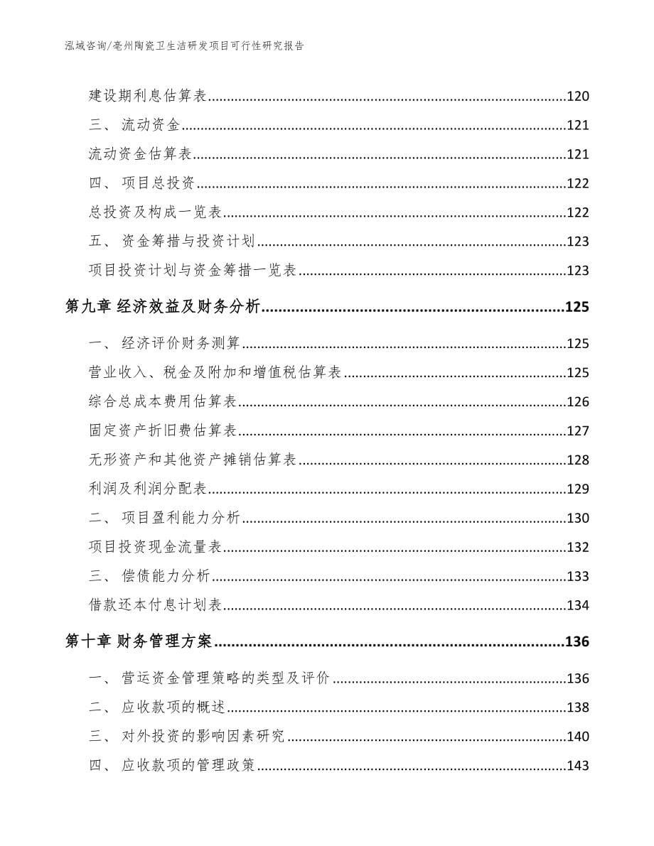 亳州陶瓷卫生洁研发项目可行性研究报告范文模板_第5页