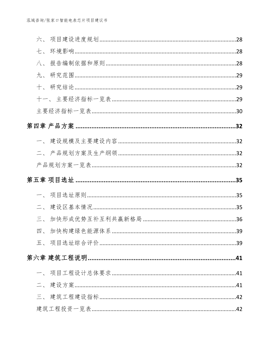 张家口智能电表芯片项目建议书_范文参考_第3页