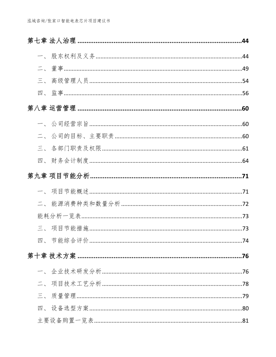 张家口智能电表芯片项目建议书_范文参考_第4页