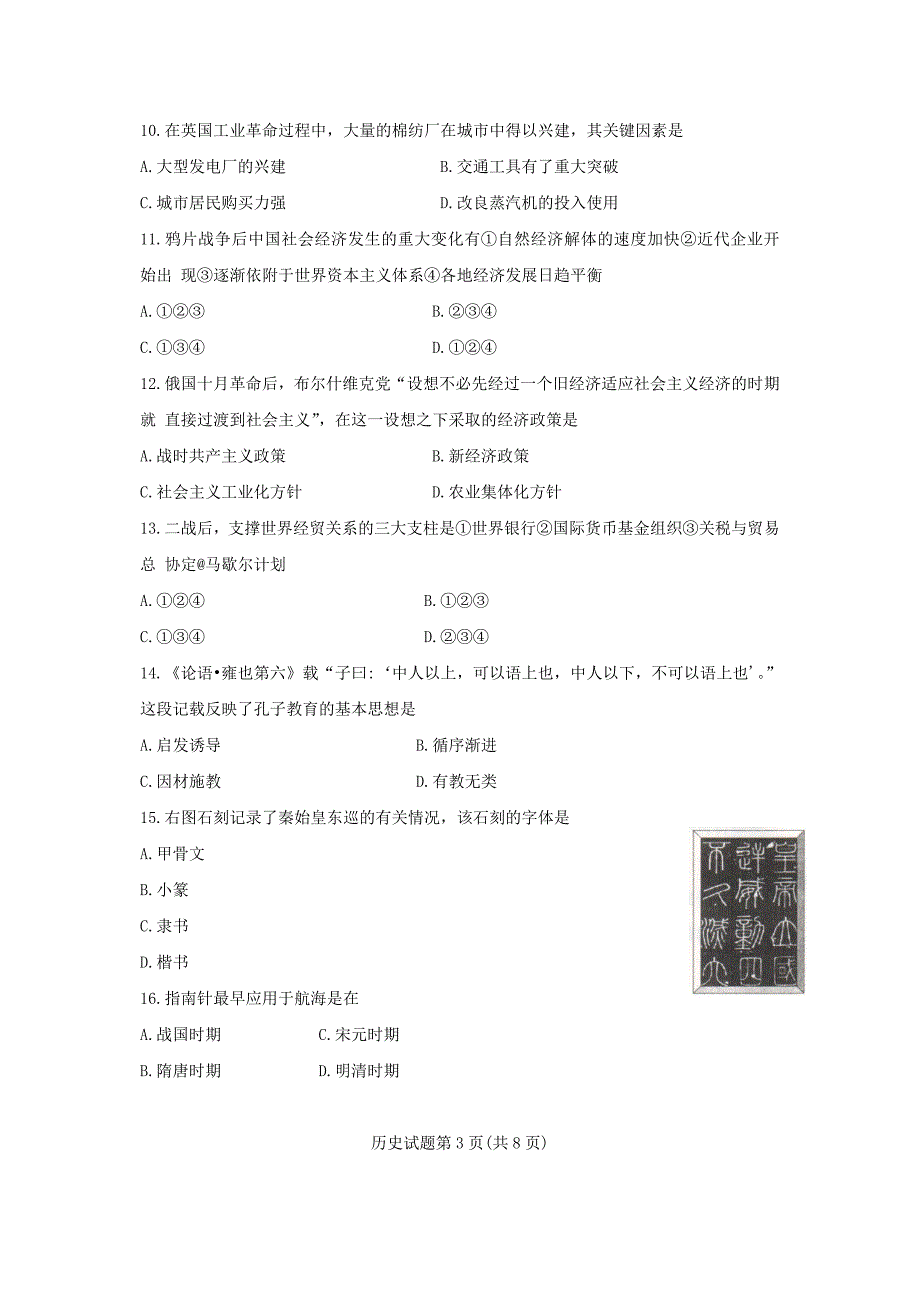 山东省二○一○年夏季普通高中学生学业水平考试历史试题Word版_第3页