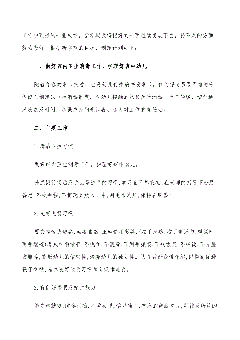 2022幼儿园小班保育员工作计划_第4页