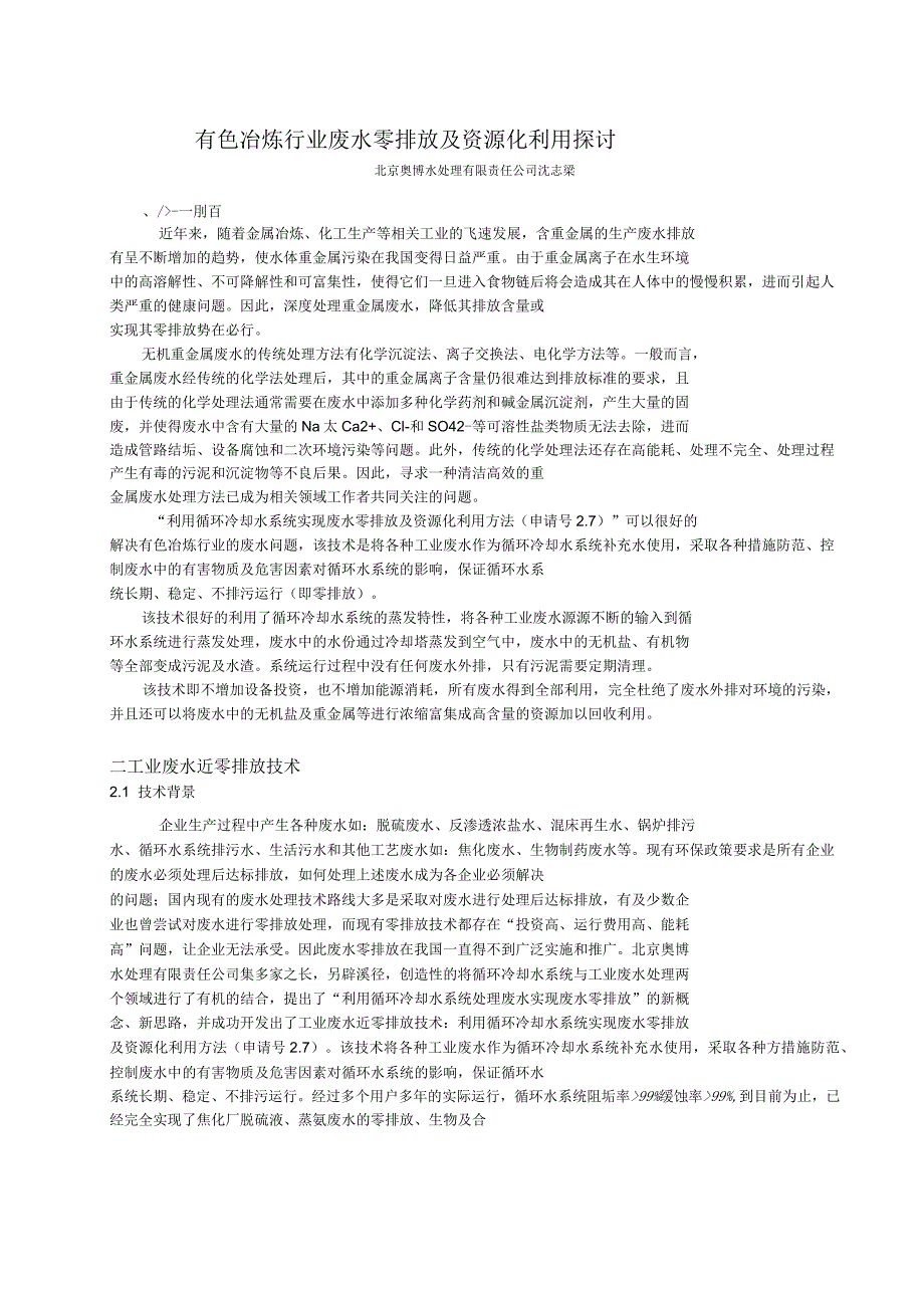 有色冶炼行业废水处理及资源化利用_第1页