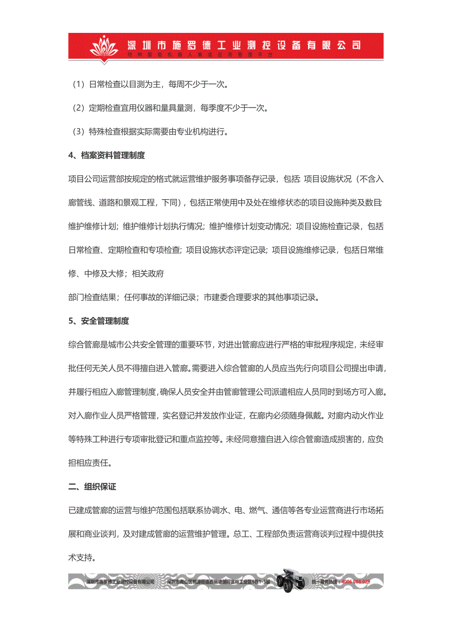 地下综合管廊日常运维的工作内容、流程、方法、措施和责任.docx_第3页