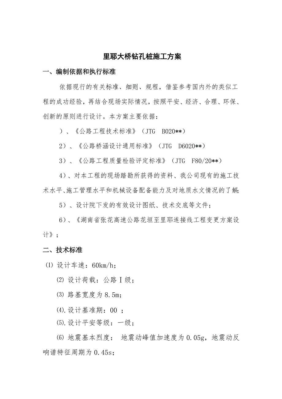 里耶大桥桩基钻孔桩施工方案_第3页