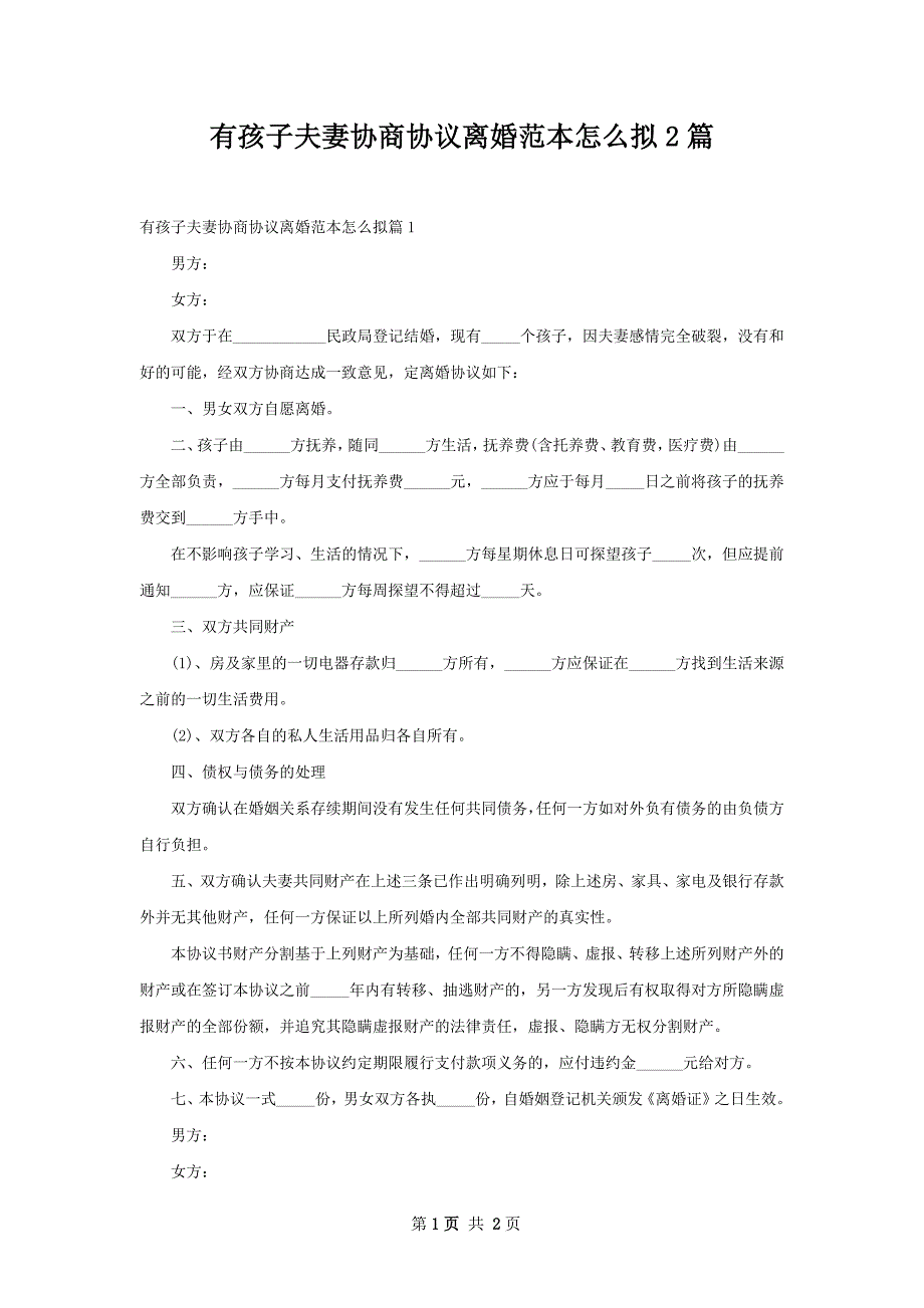 有孩子夫妻协商协议离婚范本怎么拟2篇_第1页