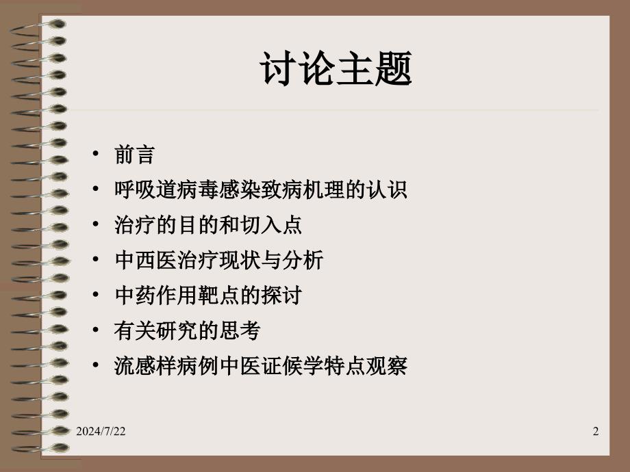 呼吸道病毒感染的致病机理及中药作用靶点的探讨_第2页