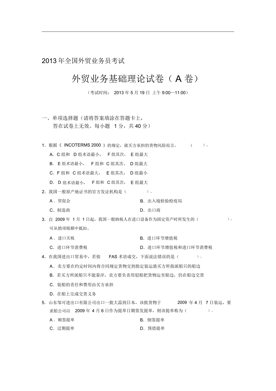 外贸业务考试基础理论试题及答案(A)_第1页