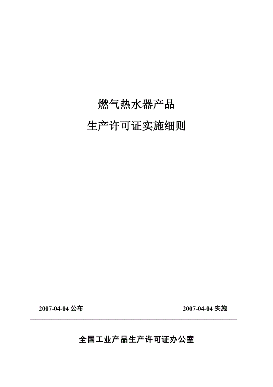 燃气热水器产品实施细则_第1页