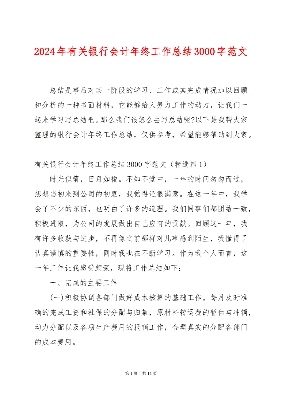 2024年有关银行会计年终工作总结3000字范文_第1页