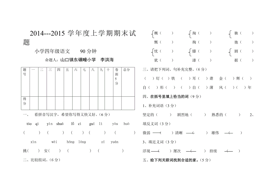 2014-2015四年级期末语文试题_第1页