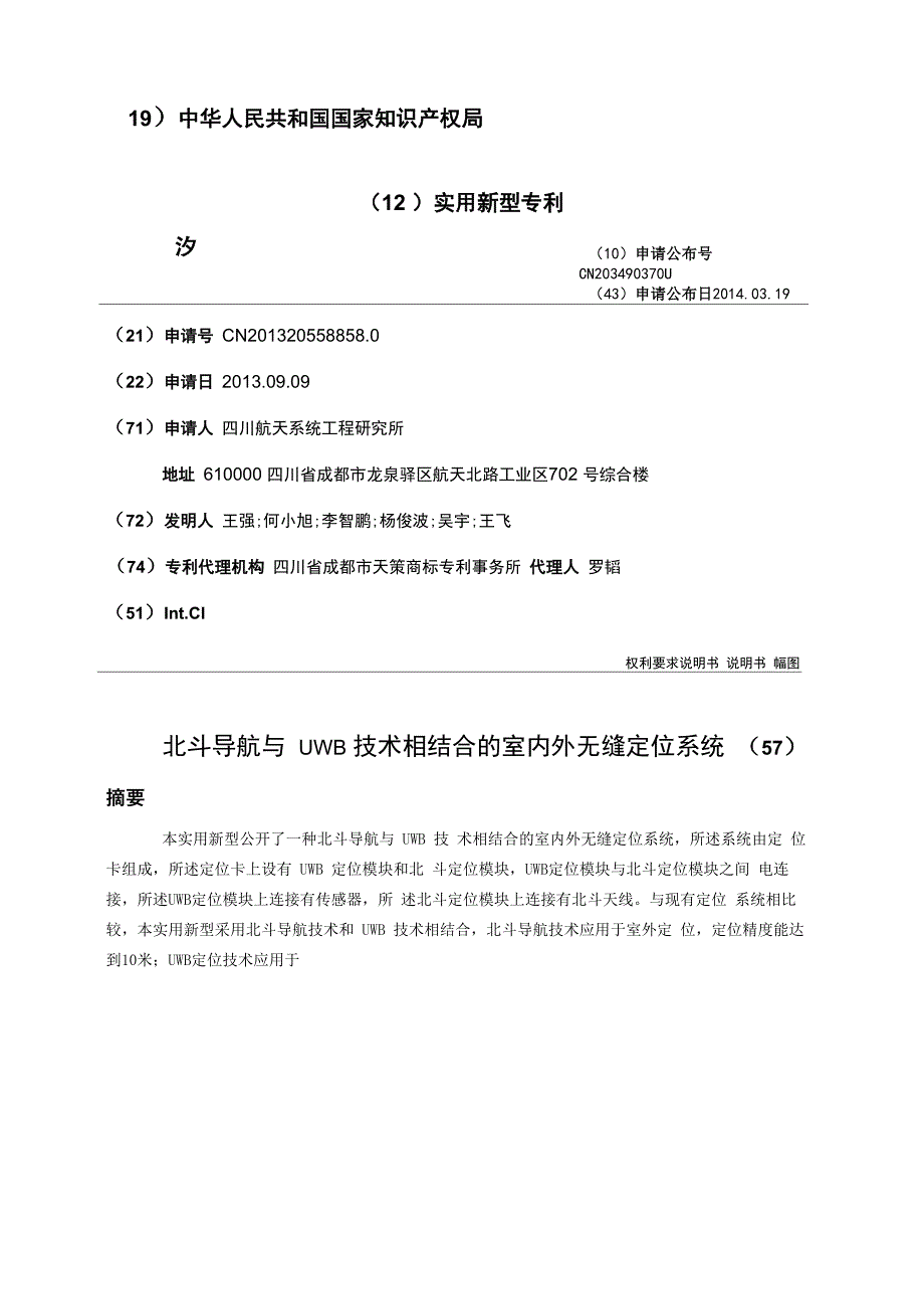 北斗导航与UWB技术相结合的室内外无缝定位系统_第1页