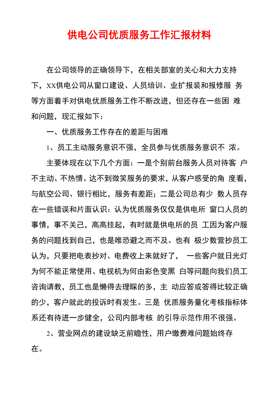 供电公司优质服务工作汇报材料_第1页