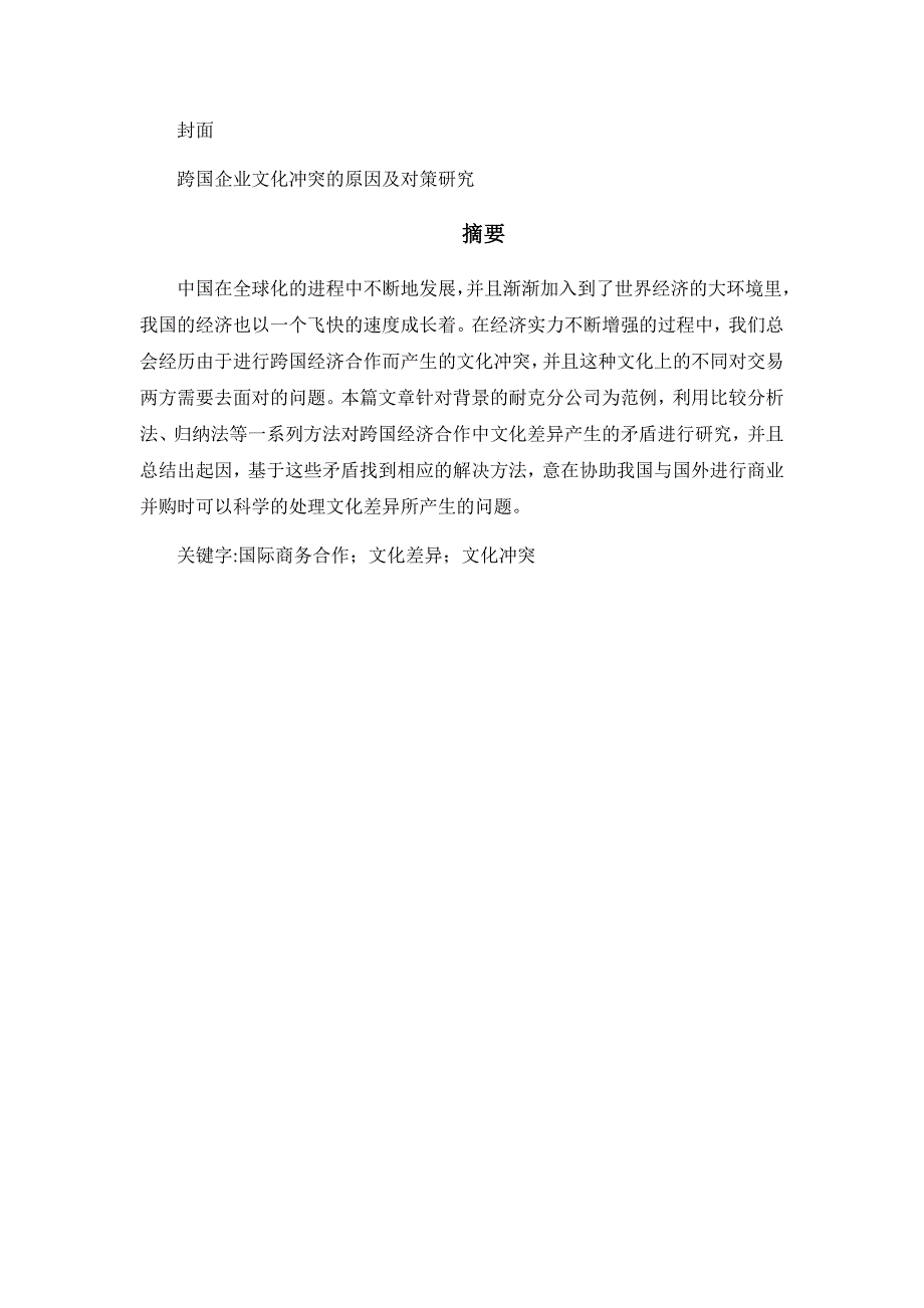 跨国企业文化冲突的原因及对策研究_第1页
