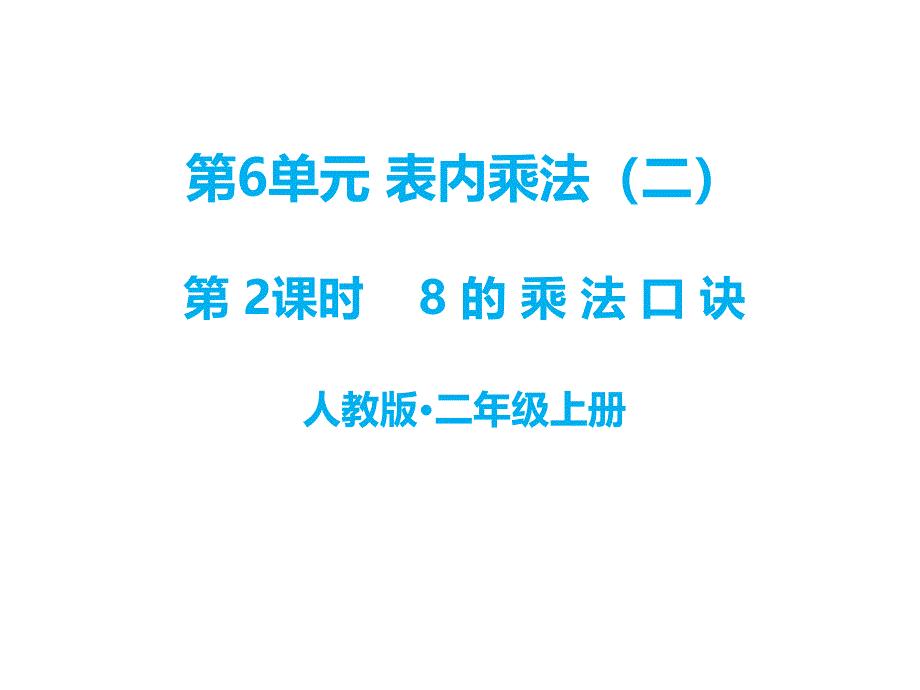 二年级上册数学课件六、表内乘法二第2课时 8的乘法口诀∣人教新课标 (共13张PPT)_第1页