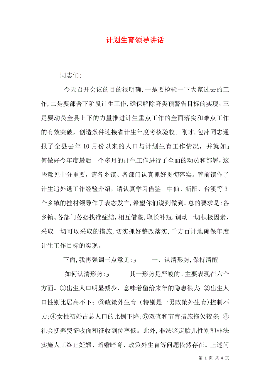 计划生育领导讲话_第1页