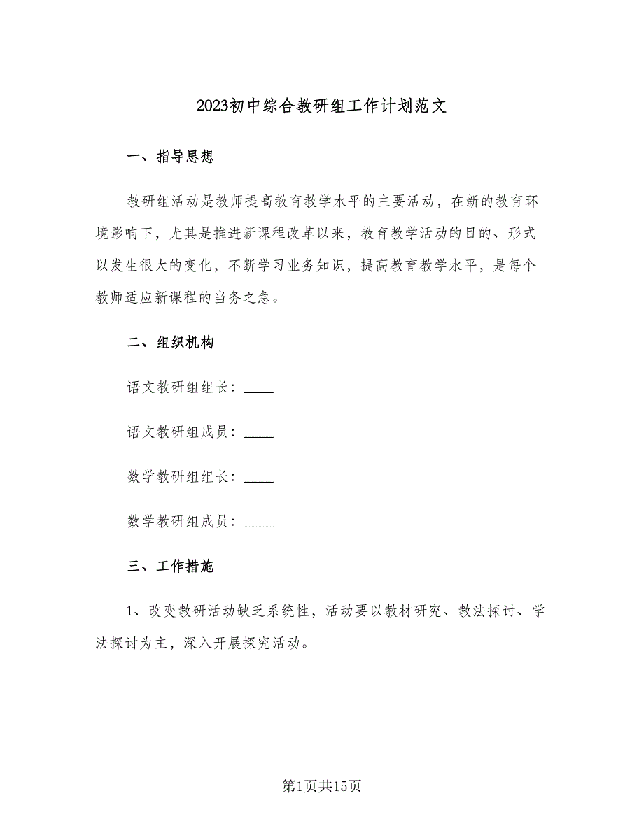 2023初中综合教研组工作计划范文（四篇）_第1页