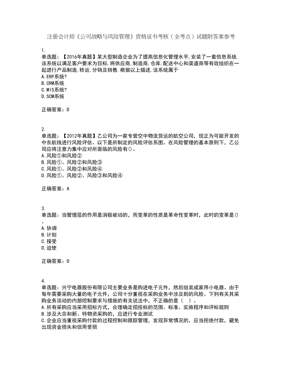 注册会计师《公司战略与风险管理》资格证书考核（全考点）试题附答案参考82_第1页