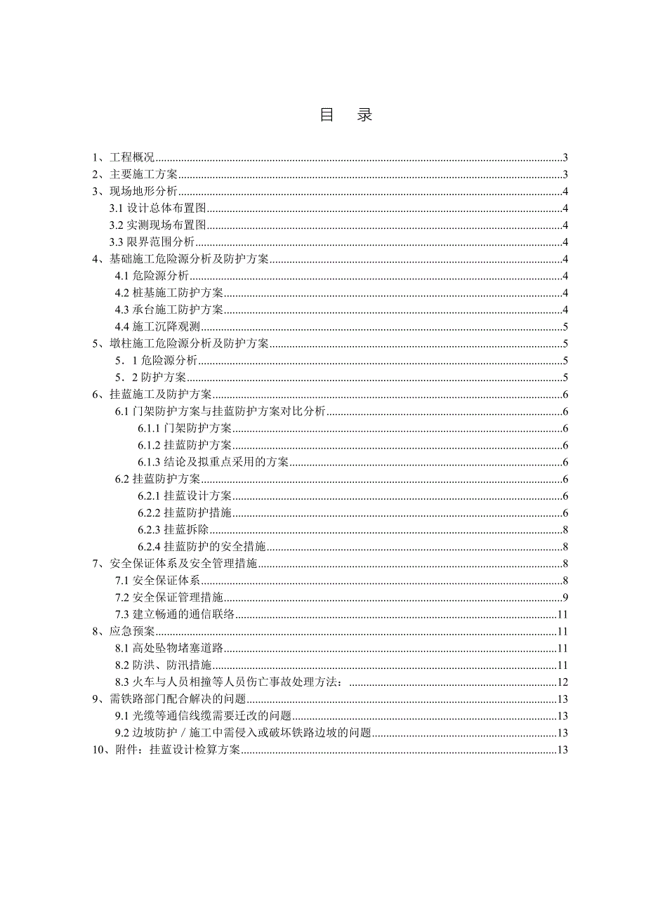 挂篮施工跨双线电气化铁路防护方案.docx_第2页