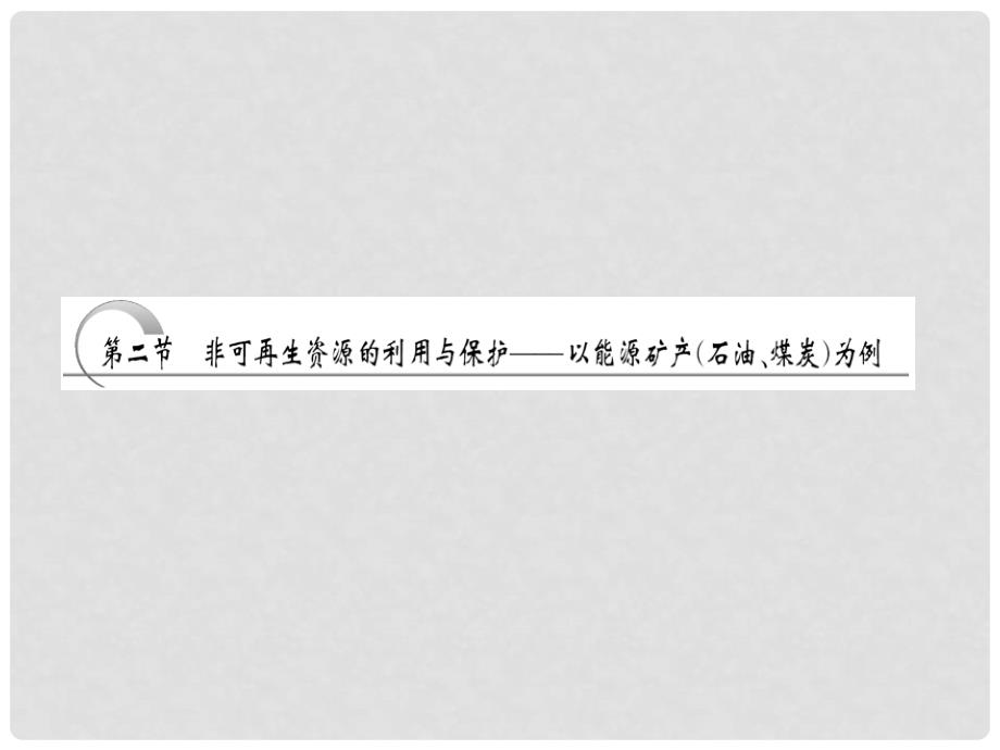 高中地理 第二章 第二节 非可再生资源的利用与保护 以能源矿产 (石油、煤炭)为例课件 湘教版选修6_第3页