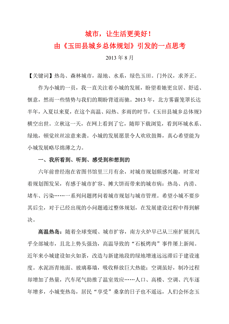 由玉田县城乡总体规划引发及一点思考_第1页
