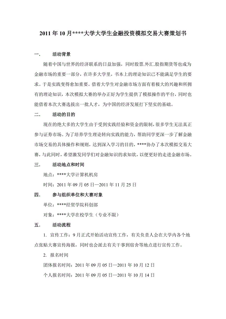 大学大学生金融投资模拟交易大赛策划书_第1页