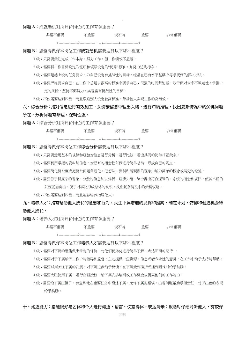 岗位胜任力调查问卷_第4页