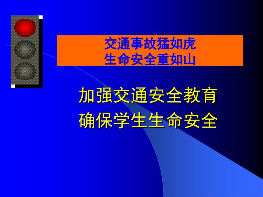 加强交通安全教育确保学生生命安全_第1页