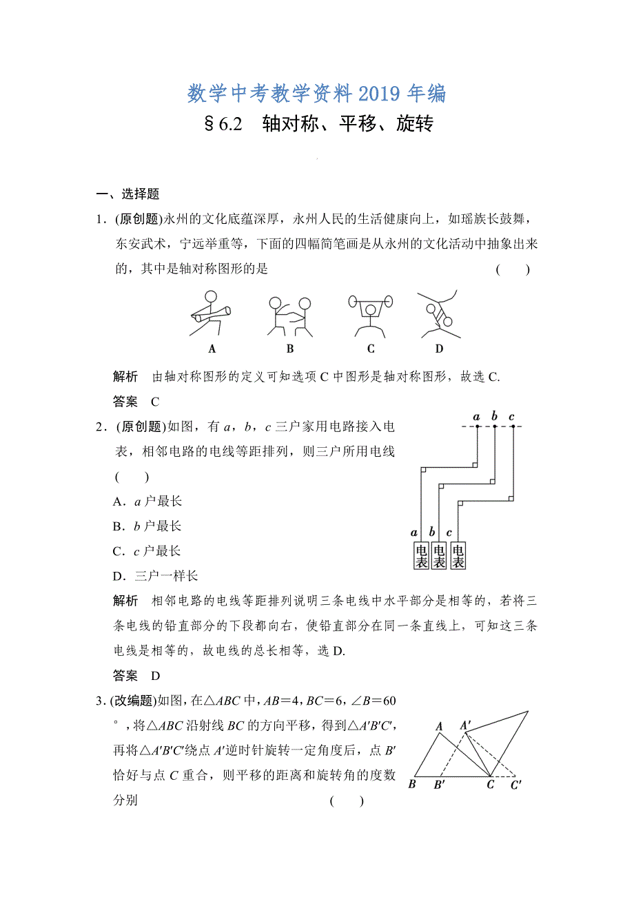 中考数学：6.2轴对称、平移、旋转含答案_第1页