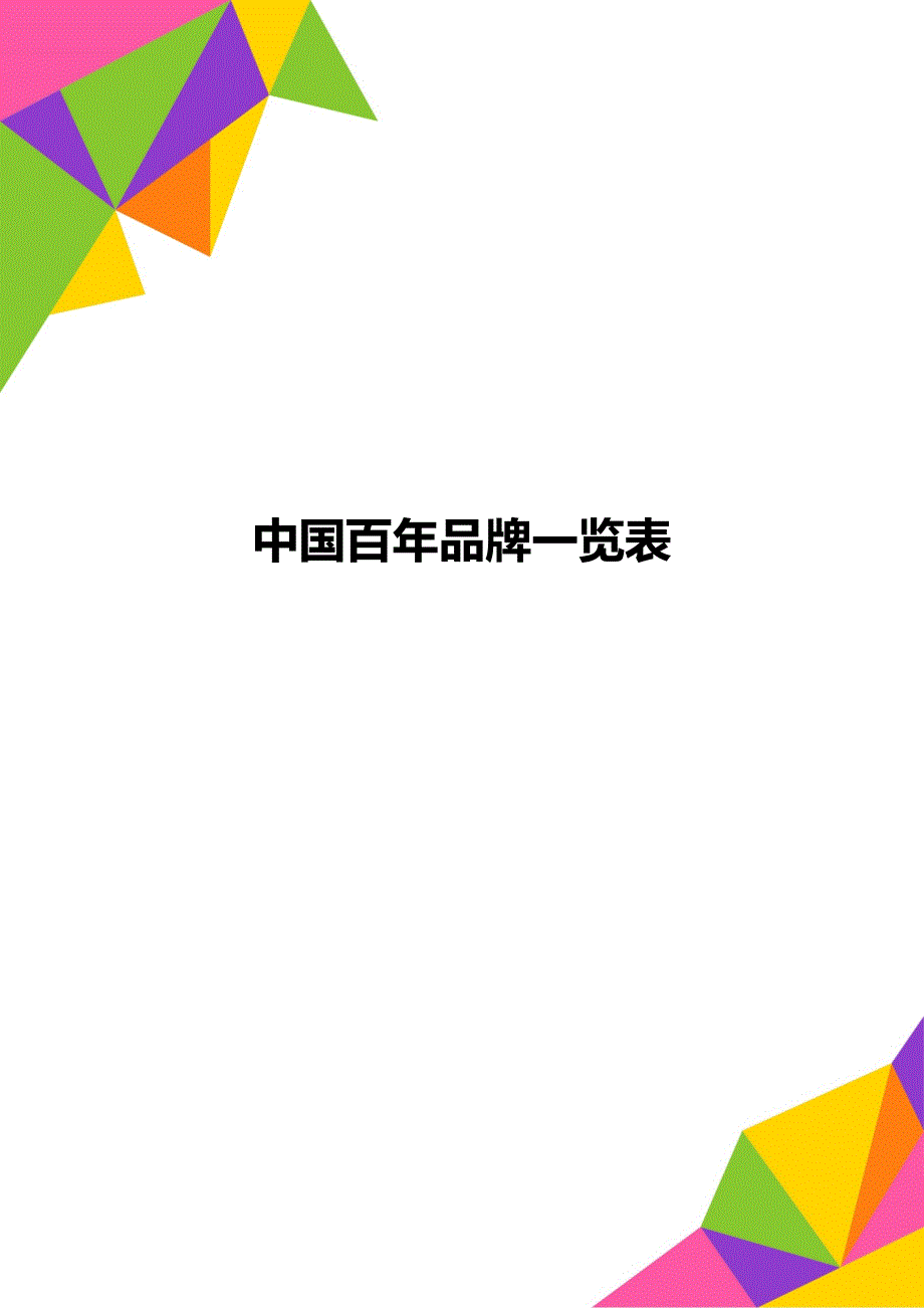 中国百年品牌一览表_第1页