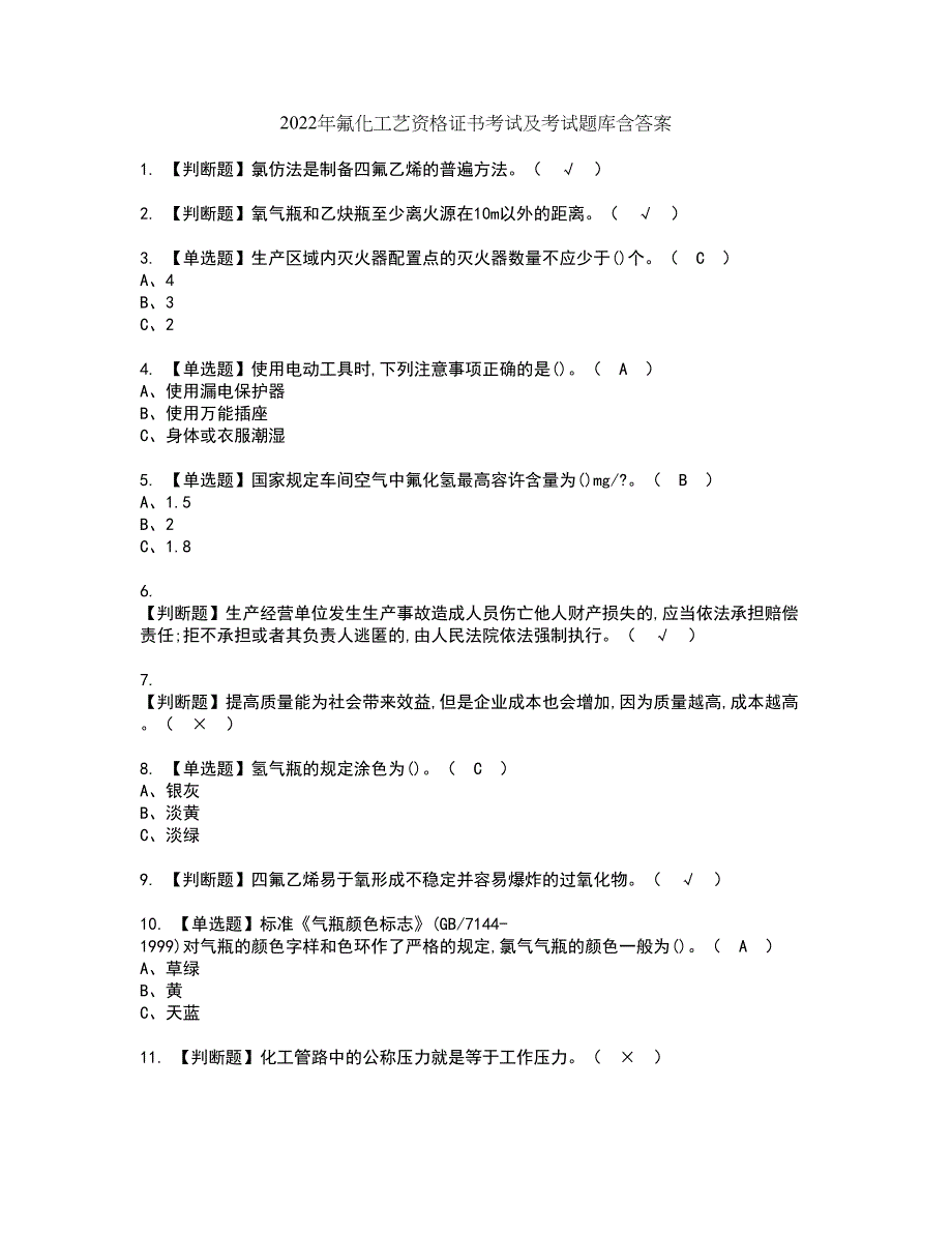 2022年氟化工艺资格证书考试及考试题库含答案第32期_第1页